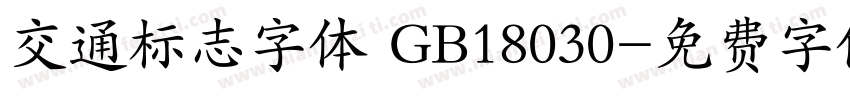 交通标志字体 GB18030字体转换